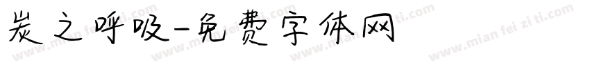 炭之呼吸字体转换