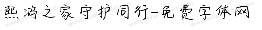 熙鸿之家守护同行字体转换