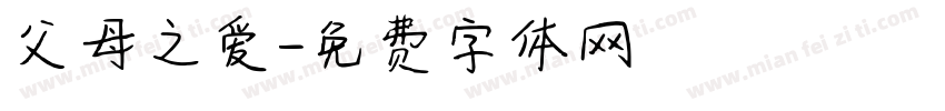 父母之爱字体转换