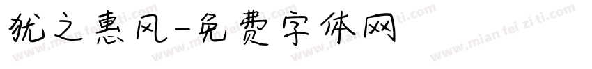 犹之惠风字体转换
