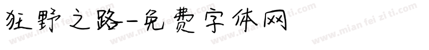 狂野之路字体转换