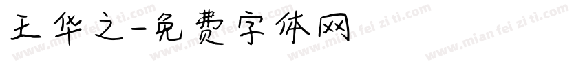 王华之字体转换