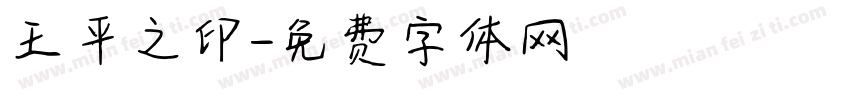 王平之印字体转换