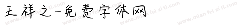 王祥之字体转换