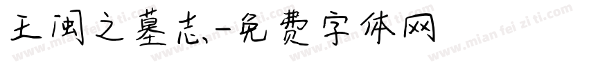王闽之墓志字体转换