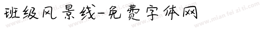班级风景线字体转换