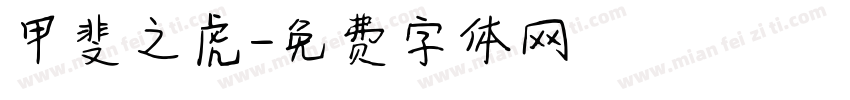 甲斐之虎字体转换