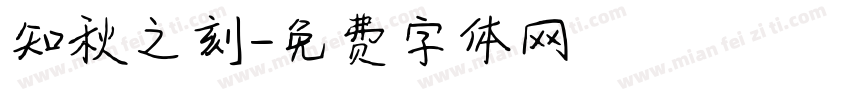 知秋之刻字体转换