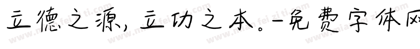 立德之源，立功之本。字体转换