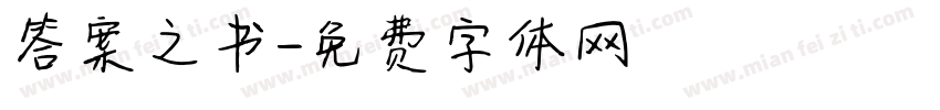 答案之书字体转换