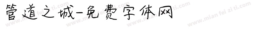 管道之城字体转换