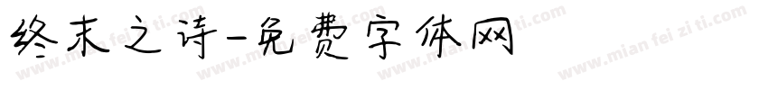 终末之诗字体转换