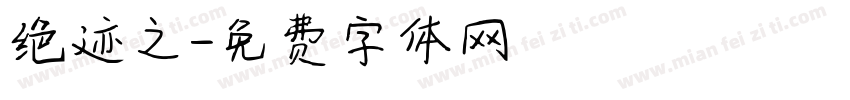 绝迹之字体转换