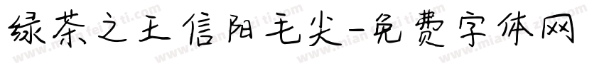 绿茶之王信阳毛尖字体转换