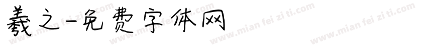 羲之字体转换