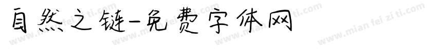 自然之链字体转换