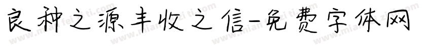 良种之源丰收之信字体转换