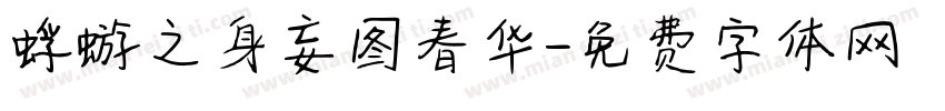 蜉蝣之身妄图春华字体转换