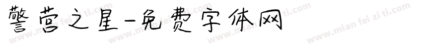 警营之星字体转换