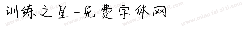 训练之星字体转换