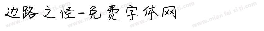 边路之怪字体转换