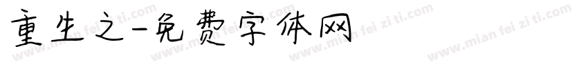 重生之字体转换