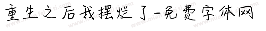 重生之后我摆烂了字体转换