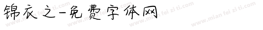 锦衣之字体转换