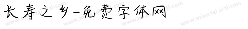 长寿之乡字体转换