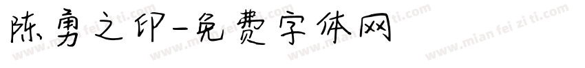 陈勇之印字体转换