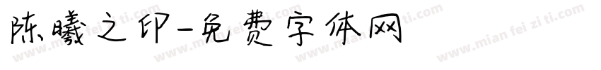 陈曦之印字体转换