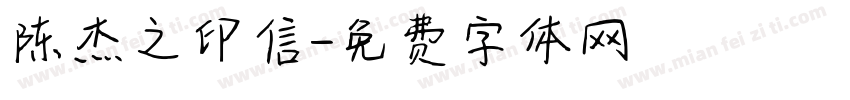 陈杰之印信字体转换