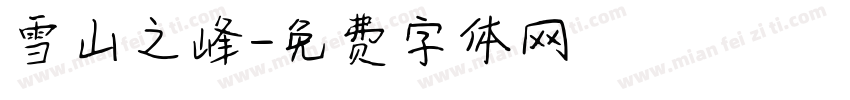 雪山之峰字体转换