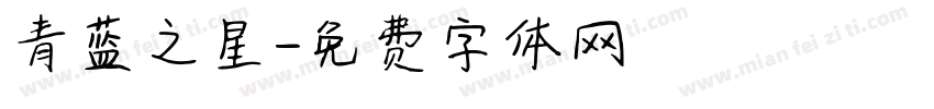 青蓝之星字体转换