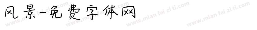 风景字体转换