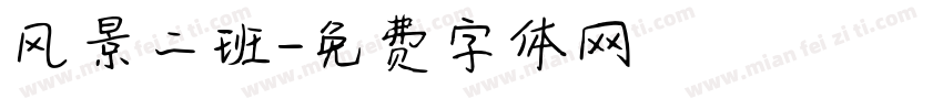 风景二班字体转换