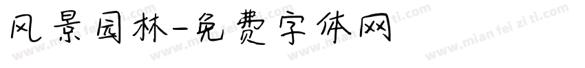 风景园林字体转换