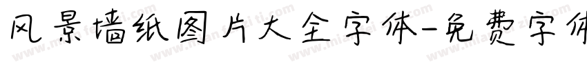风景墙纸图片大全字体字体转换