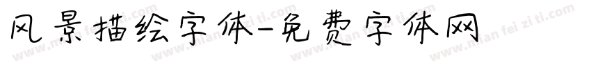 风景描绘字体字体转换