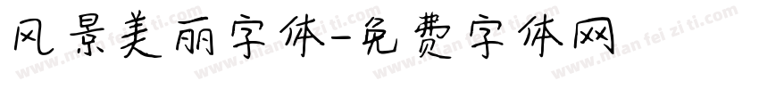 风景美丽字体字体转换
