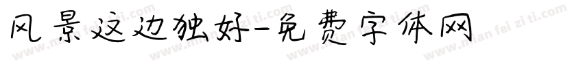 风景这边独好字体转换