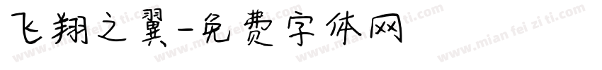 飞翔之翼字体转换