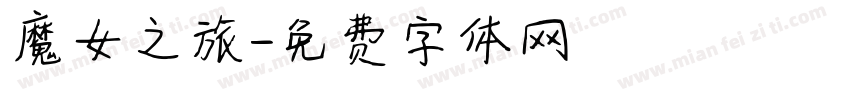 魔女之旅字体转换