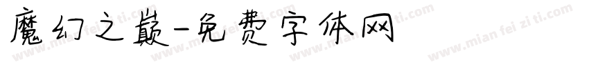 魔幻之巅字体转换