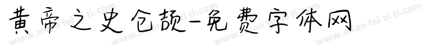 黄帝之史仓颉字体转换