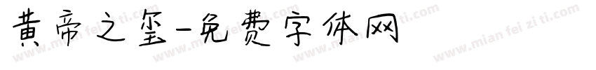 黄帝之玺字体转换