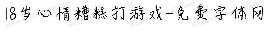 18岁心情糟糕打游戏字体转换