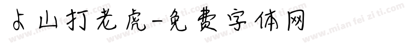 よ山打老虎字体转换