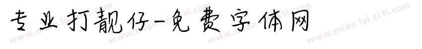 专业打靓仔字体转换