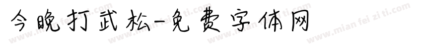 今晚打武松字体转换